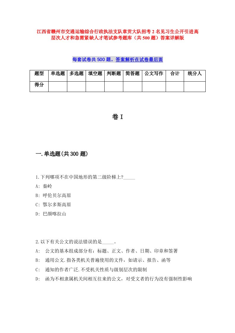 江西省赣州市交通运输综合行政执法支队章贡大队招考2名见习生公开引进高层次人才和急需紧缺人才笔试参考题库（共500题）答案详解版