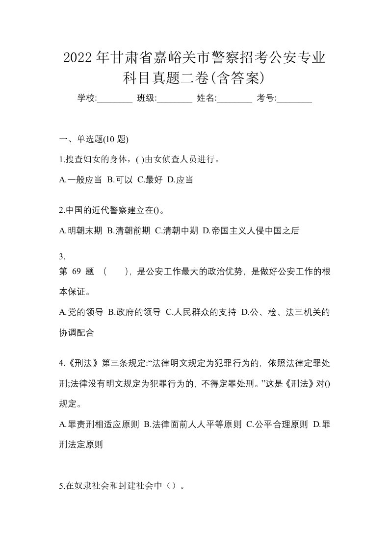 2022年甘肃省嘉峪关市警察招考公安专业科目真题二卷含答案