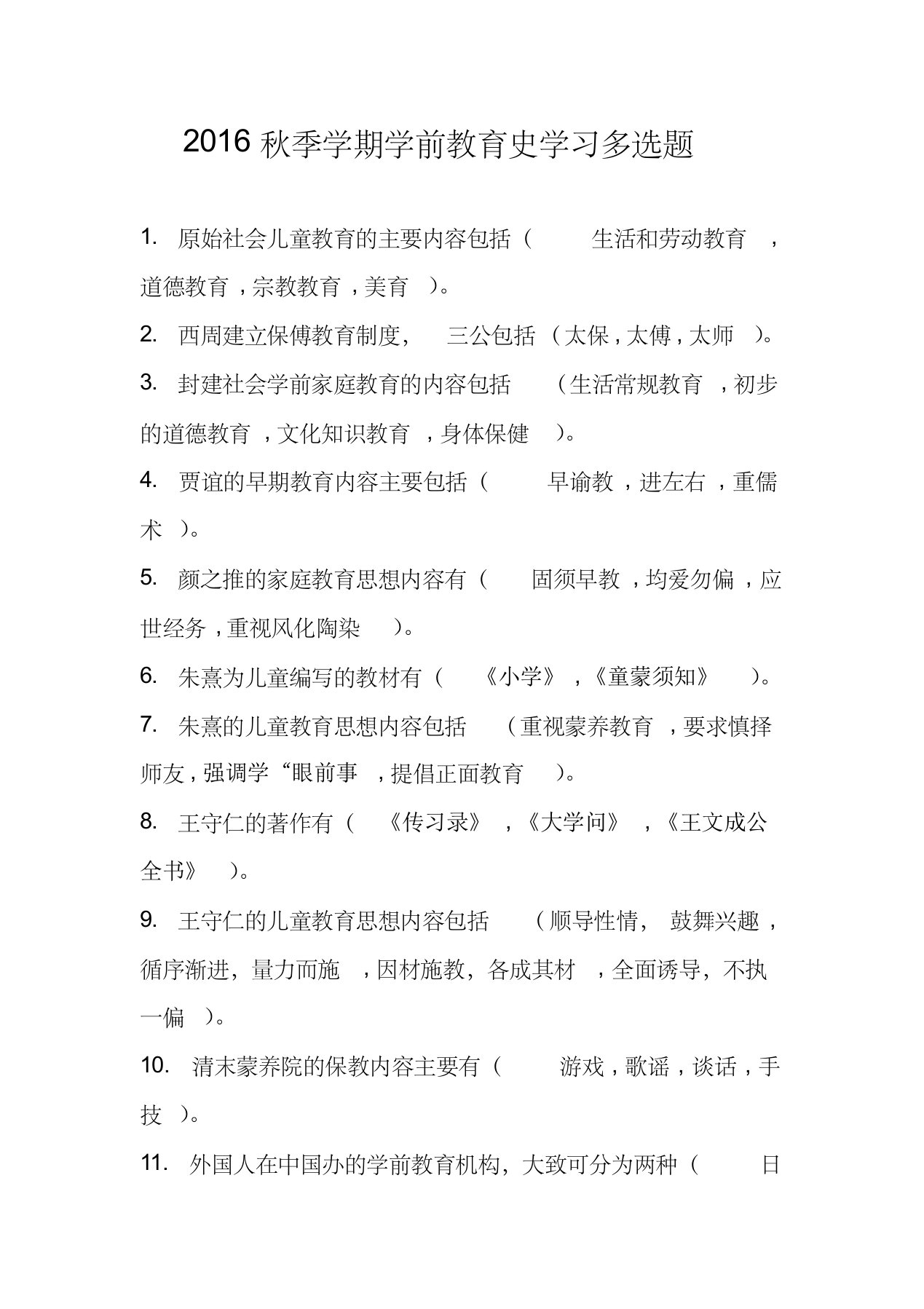 2016秋季学期学前教育史学习多选题