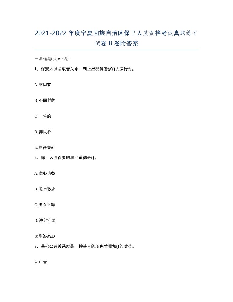 2021-2022年度宁夏回族自治区保卫人员资格考试真题练习试卷B卷附答案