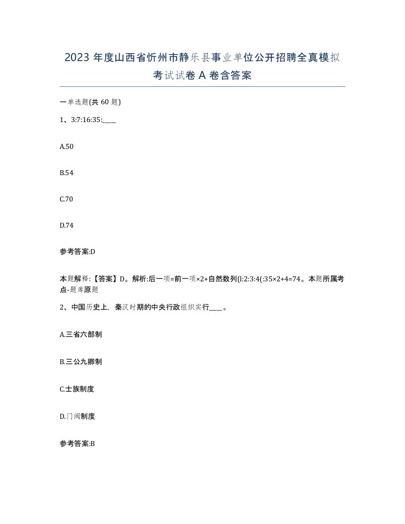 2023年度山西省忻州市静乐县事业单位公开招聘全真模拟考试试卷A卷含答案