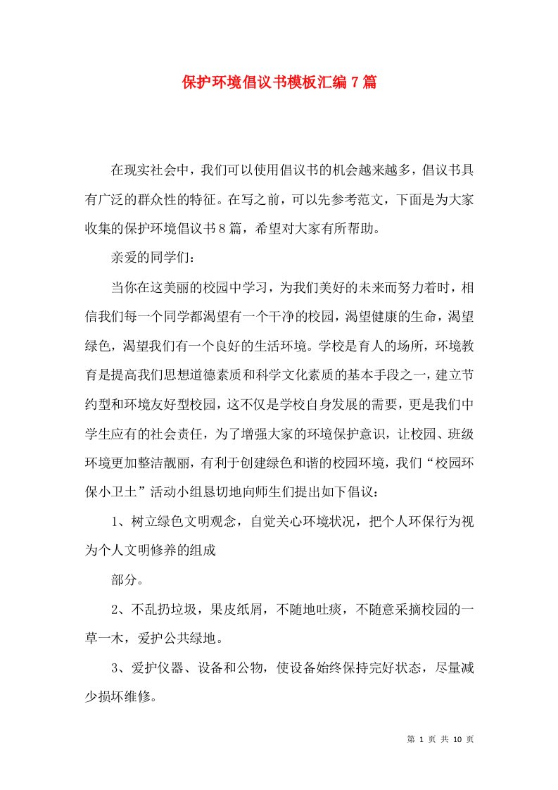 保护环境倡议书模板汇编7篇