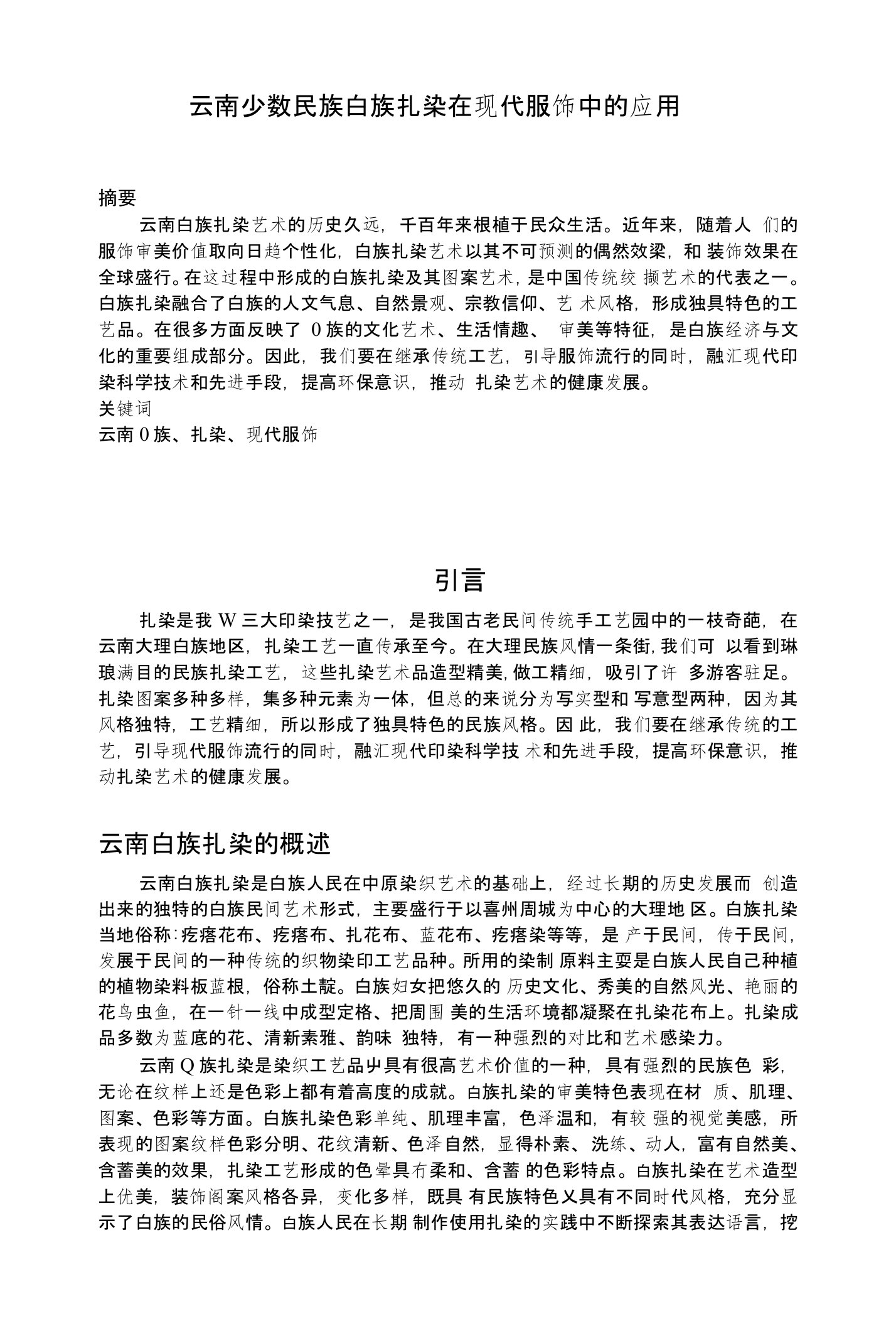 云南少数民族白族扎染在现代服饰中的应用毕业论文（设计）