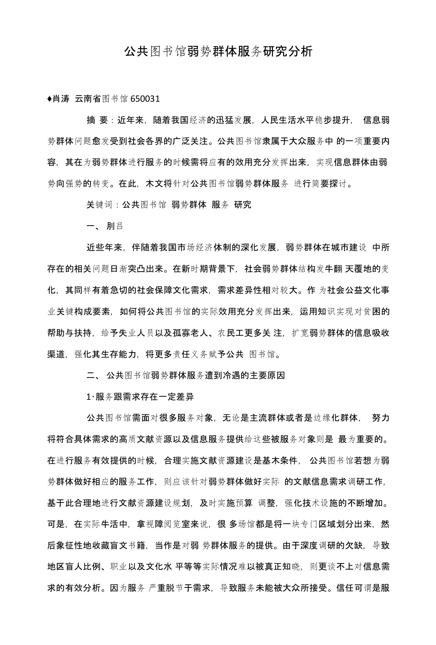 公共图书馆弱势群体服务研究分析