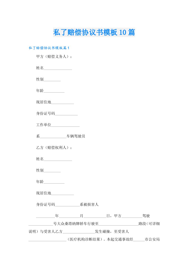 私了赔偿协议书模板10篇