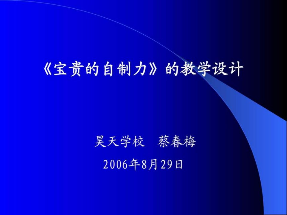 宝贵的自制力的教学设计