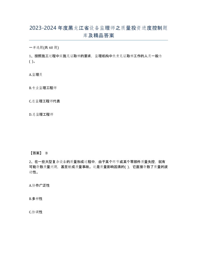 2023-2024年度黑龙江省设备监理师之质量投资进度控制题库及答案