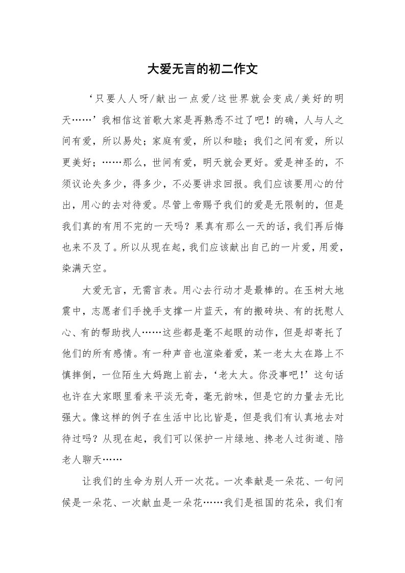 大爱无言的初二作文