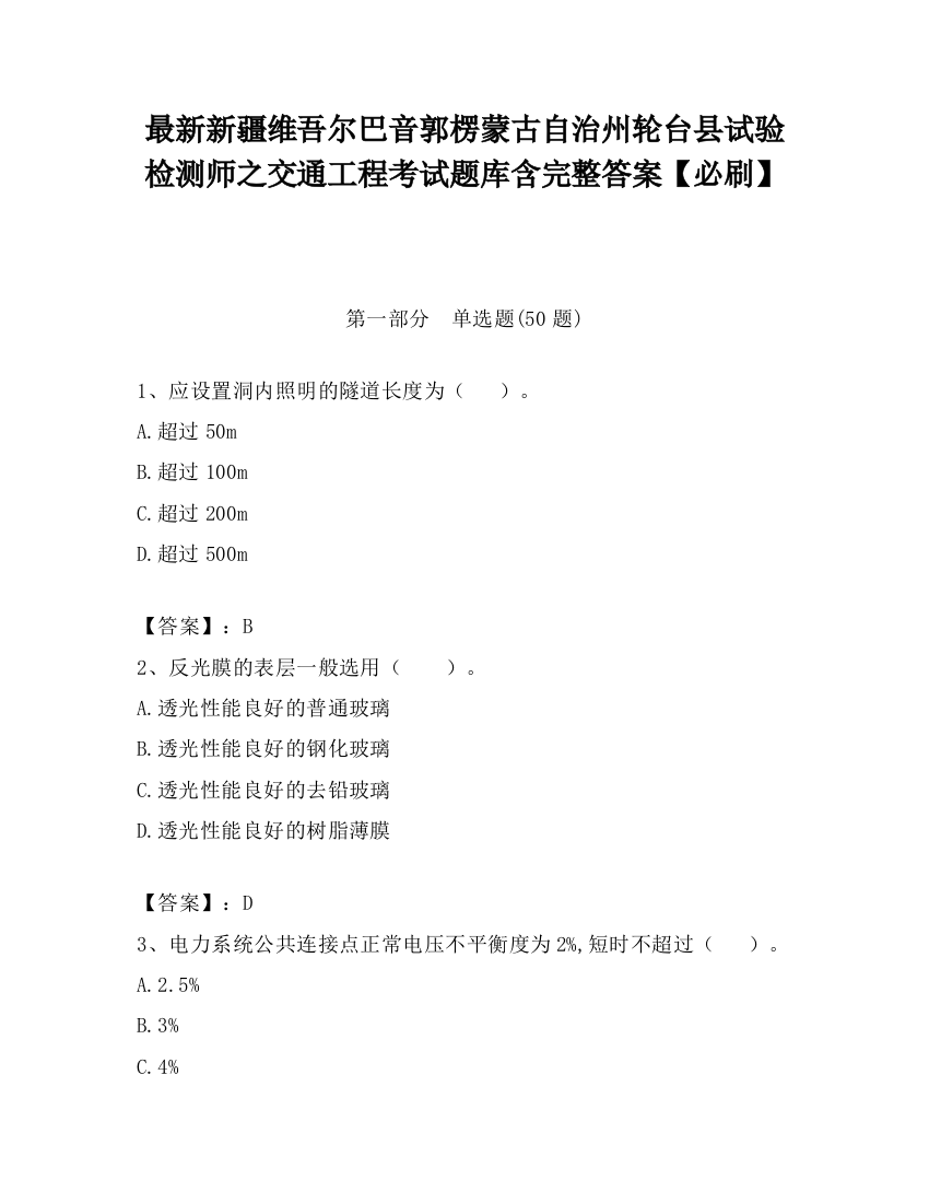 最新新疆维吾尔巴音郭楞蒙古自治州轮台县试验检测师之交通工程考试题库含完整答案【必刷】