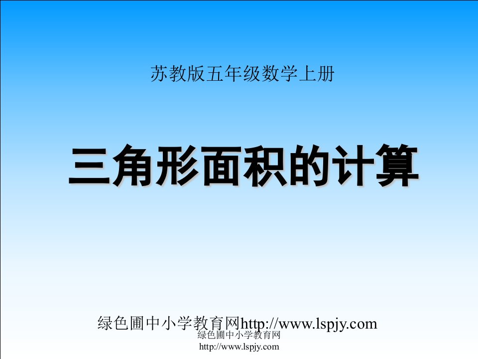 苏教版数学五年级上册《三角形面积的计算》公开课PPT课件