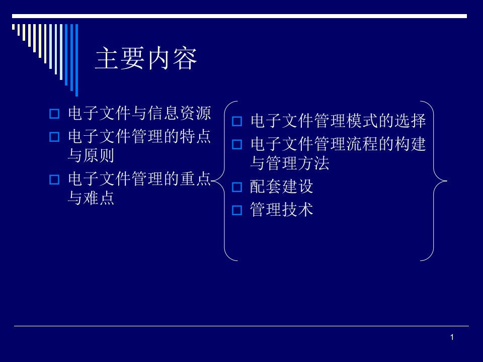 基于信息资源的电子文件管理理论讲解篇