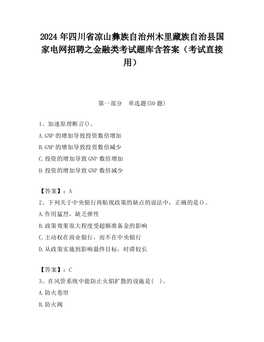 2024年四川省凉山彝族自治州木里藏族自治县国家电网招聘之金融类考试题库含答案（考试直接用）