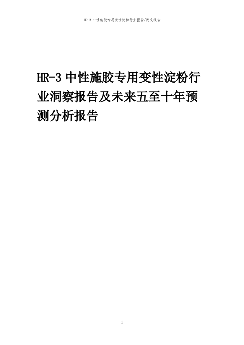 2023年HR-3中性施胶专用变性淀粉行业洞察报告及未来五至十年预测分析报告