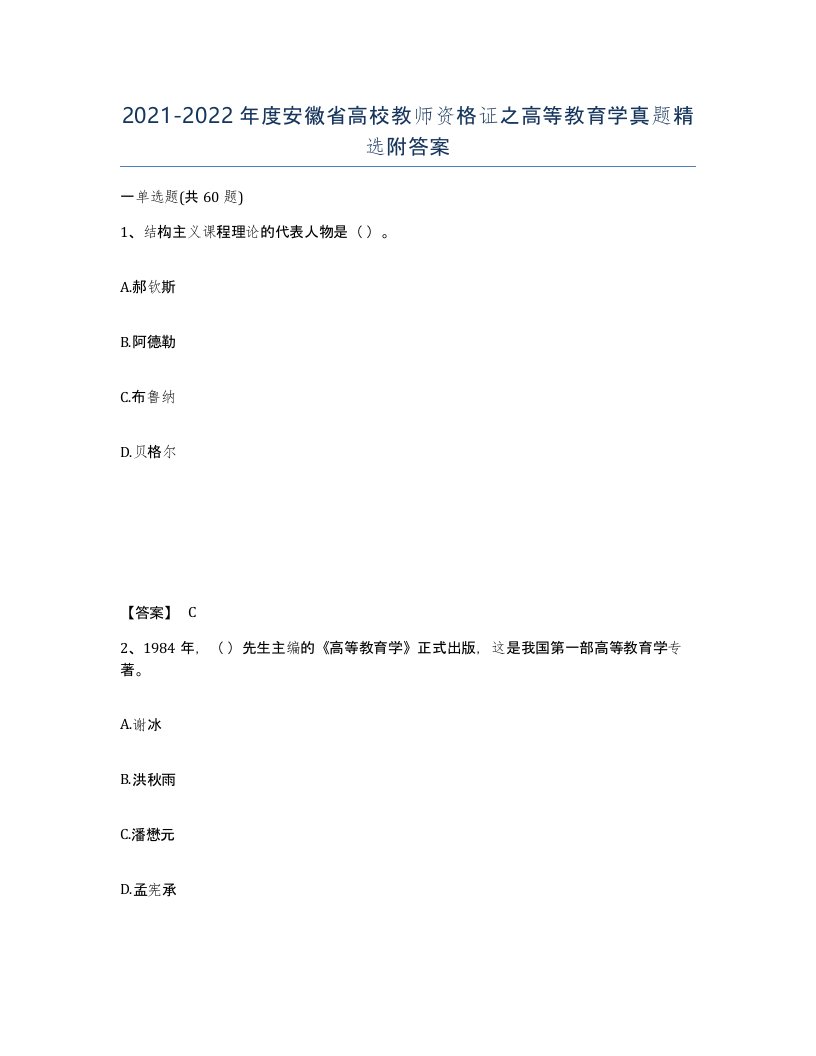 2021-2022年度安徽省高校教师资格证之高等教育学真题附答案