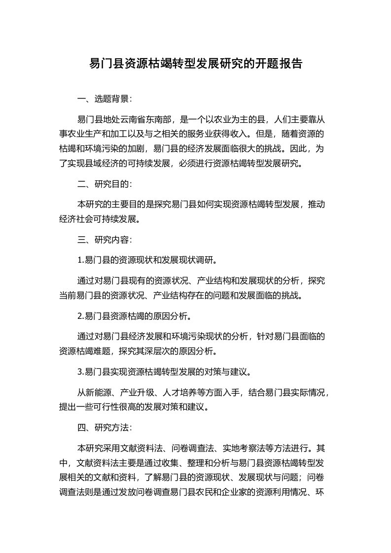 易门县资源枯竭转型发展研究的开题报告