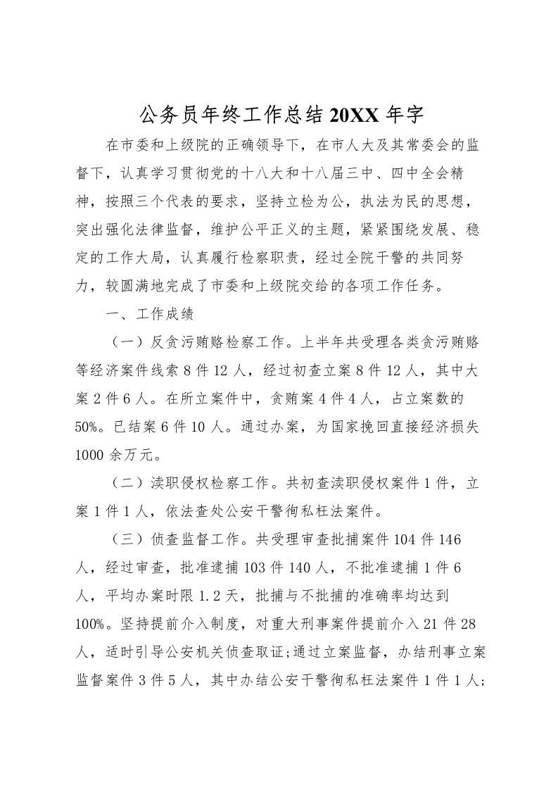 2022公务员年终工作总结字