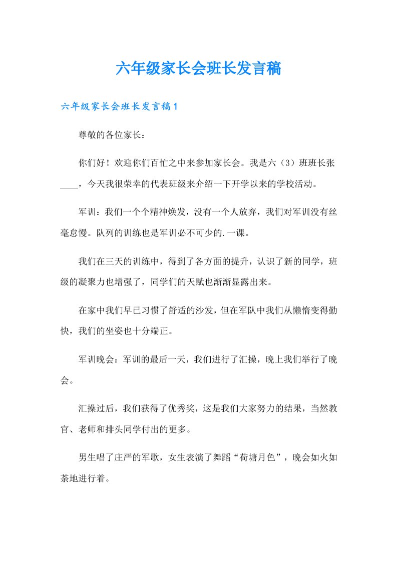 六年级家长会班长发言稿