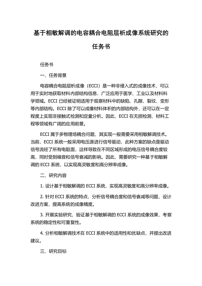 基于相敏解调的电容耦合电阻层析成像系统研究的任务书