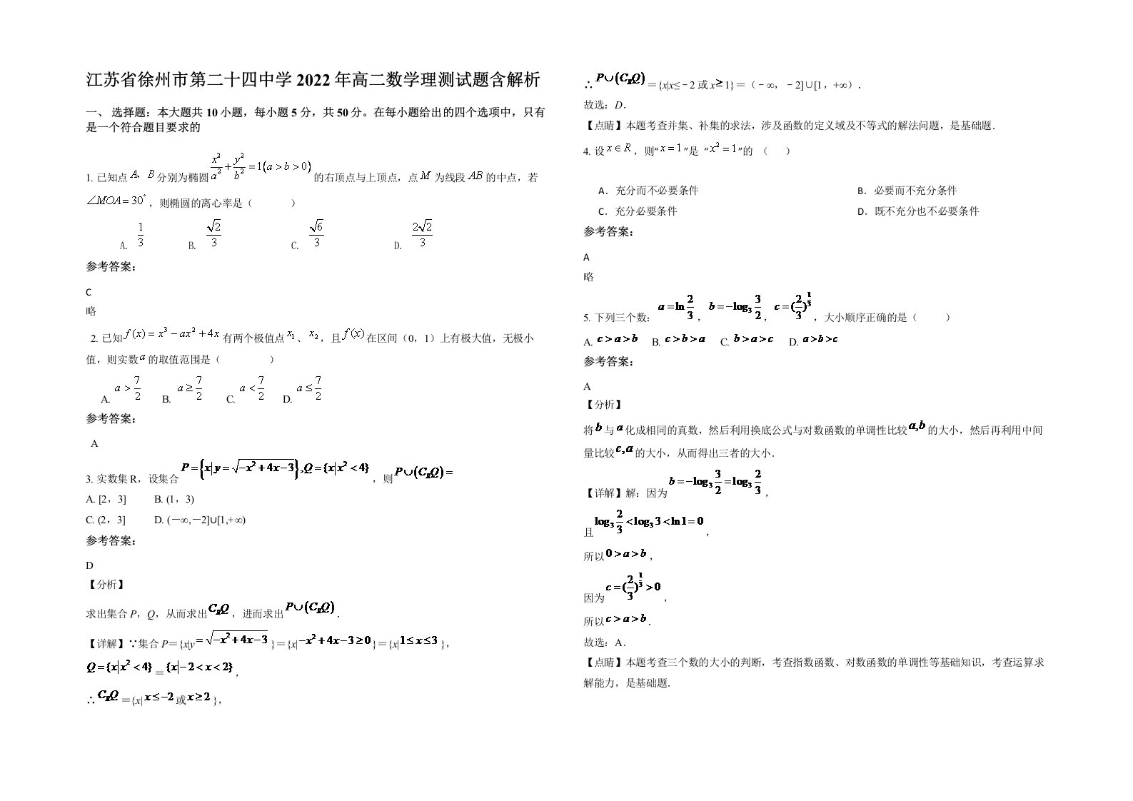 江苏省徐州市第二十四中学2022年高二数学理测试题含解析