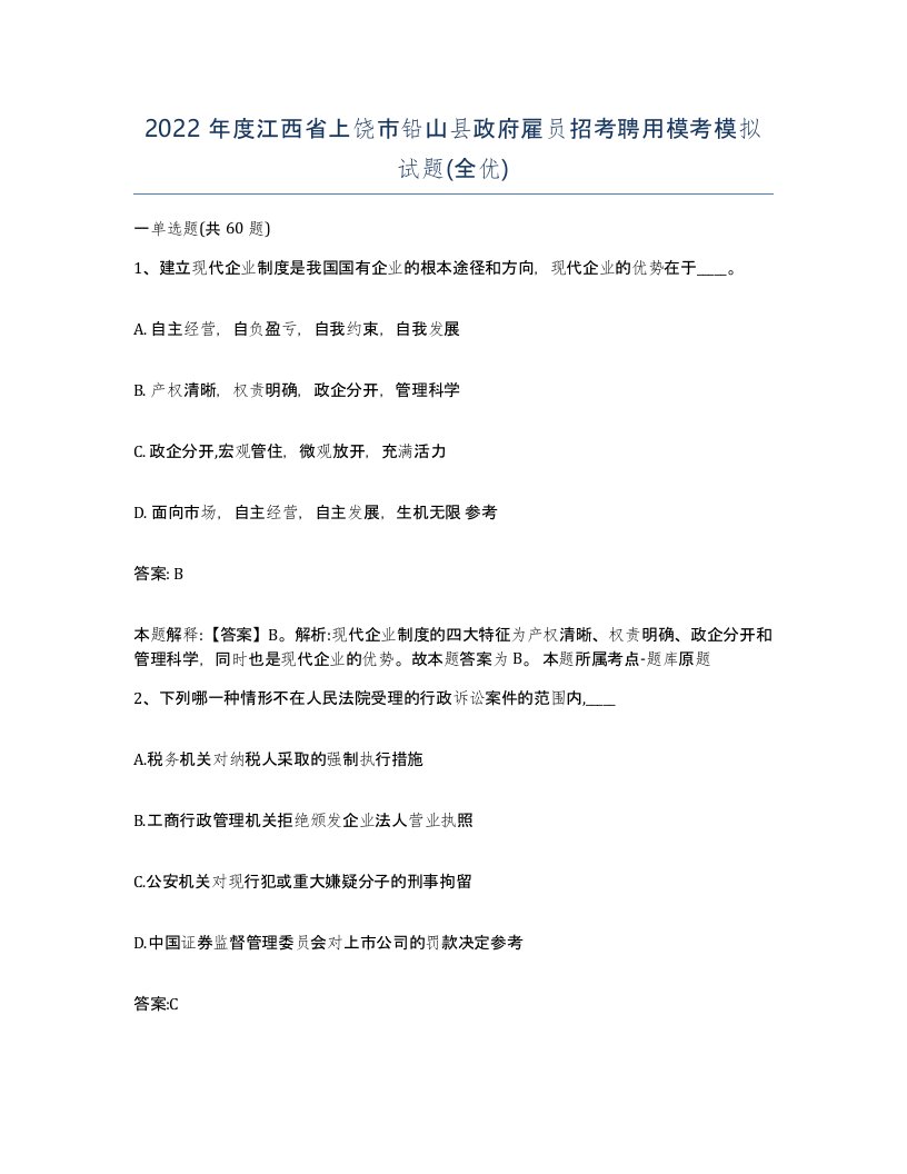 2022年度江西省上饶市铅山县政府雇员招考聘用模考模拟试题全优