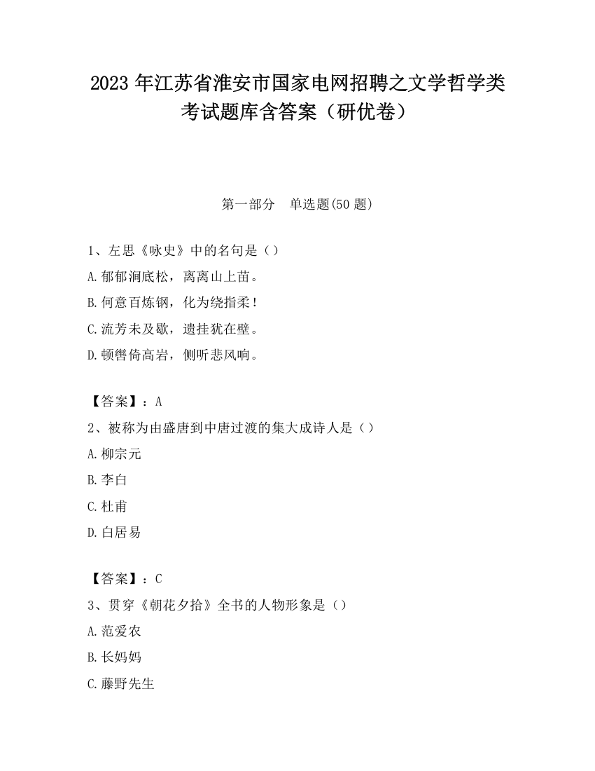 2023年江苏省淮安市国家电网招聘之文学哲学类考试题库含答案（研优卷）