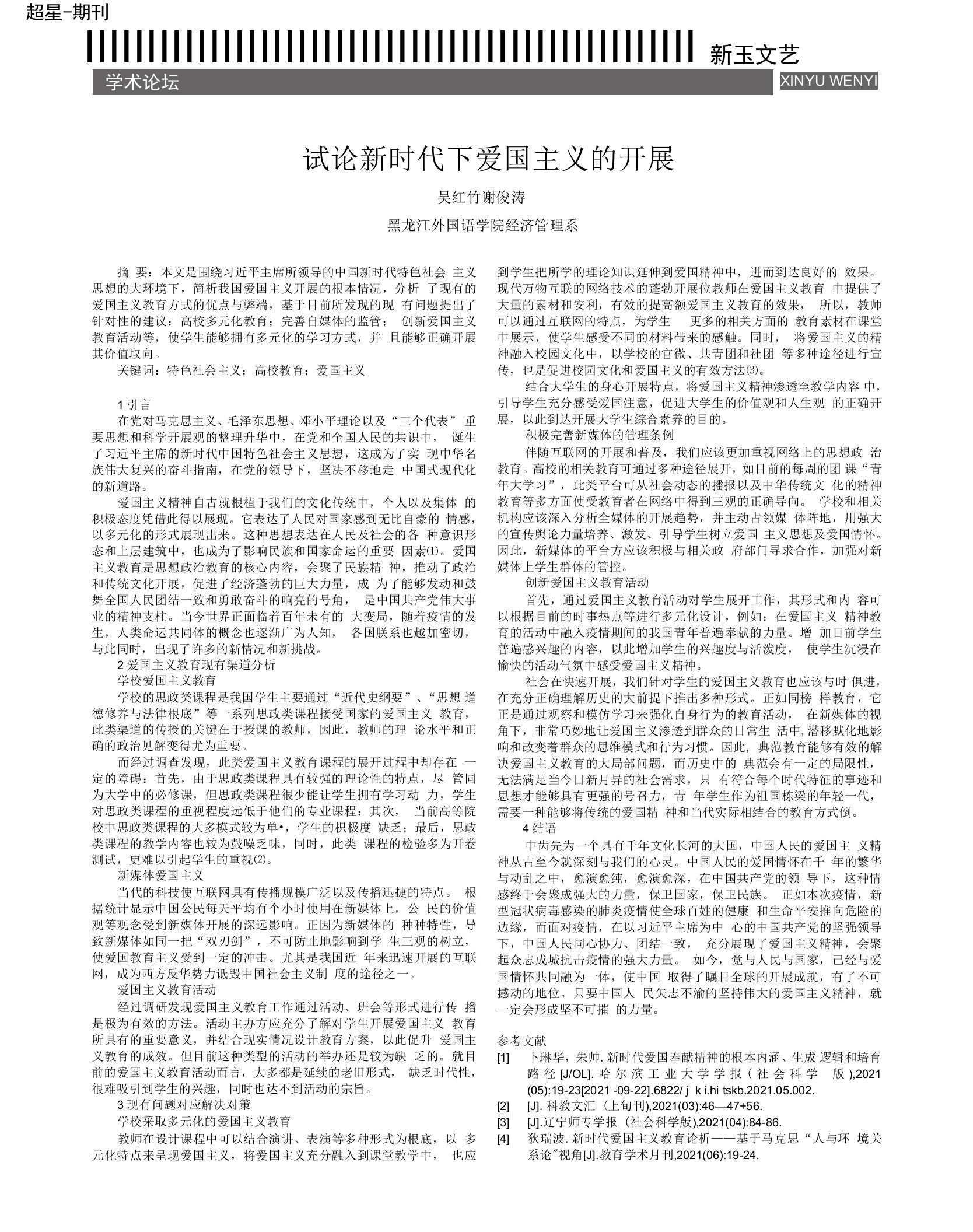 试论新时代下爱国主义的发展　　　吴红竹　谢俊涛