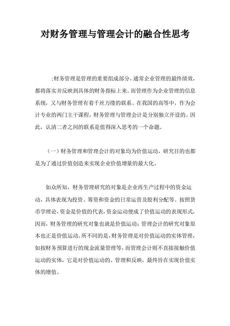 对财务管理与管理会计的融合性思考0