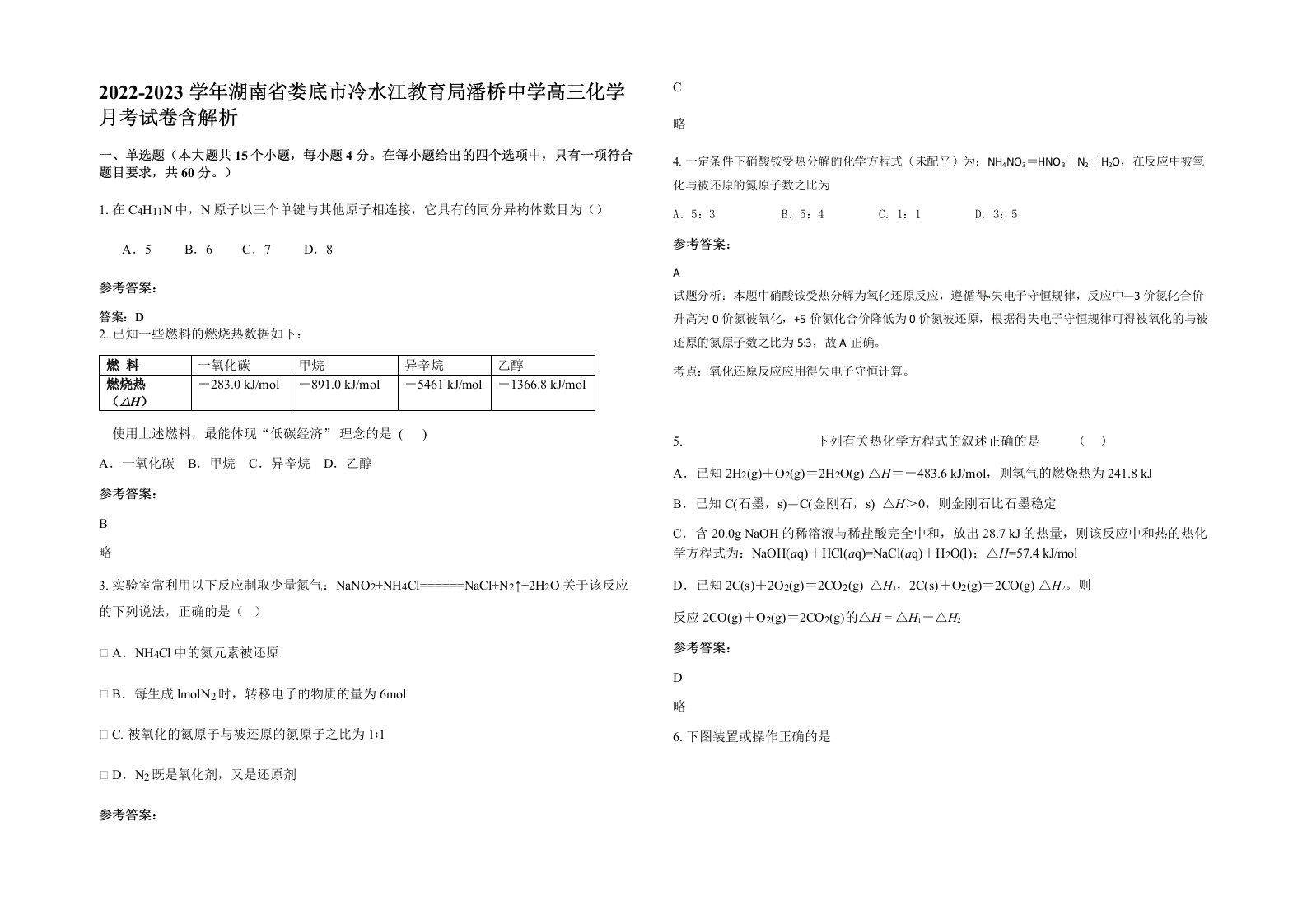 2022-2023学年湖南省娄底市冷水江教育局潘桥中学高三化学月考试卷含解析