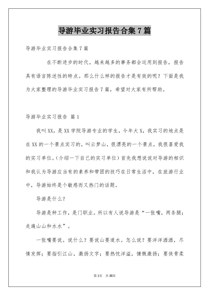 导游毕业实习报告合集7篇