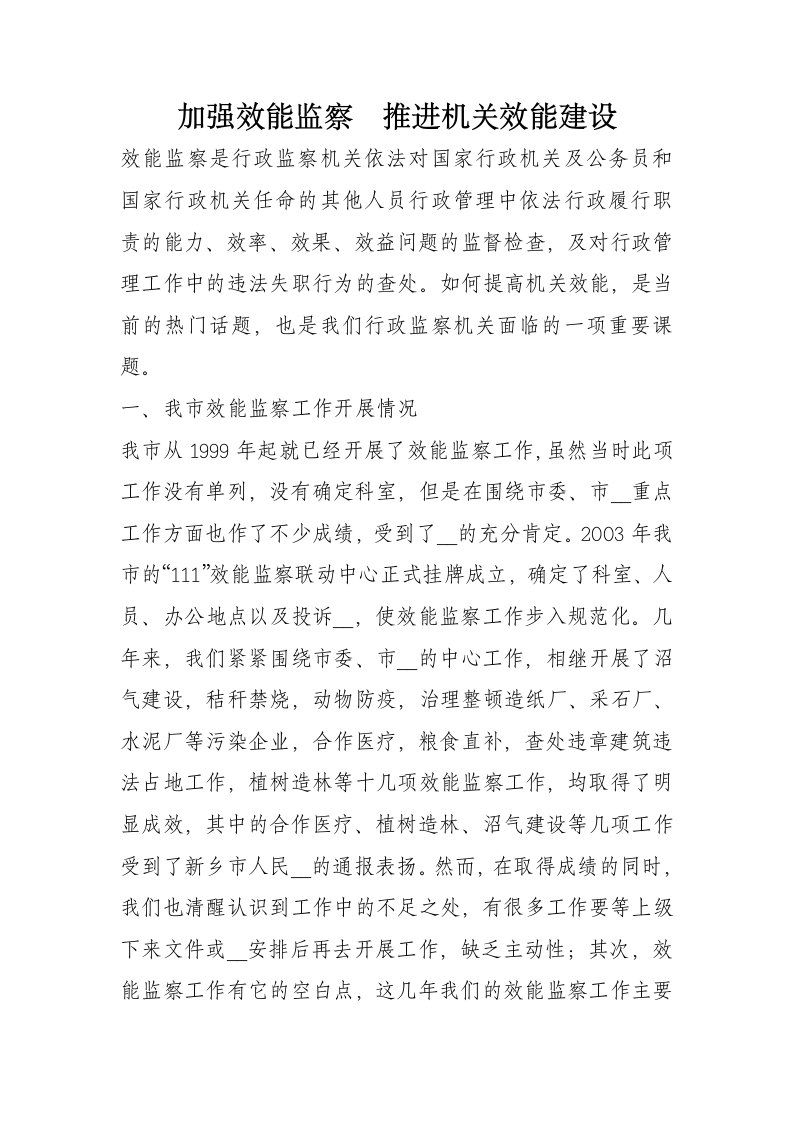 加强效能监察推进机关效能建设