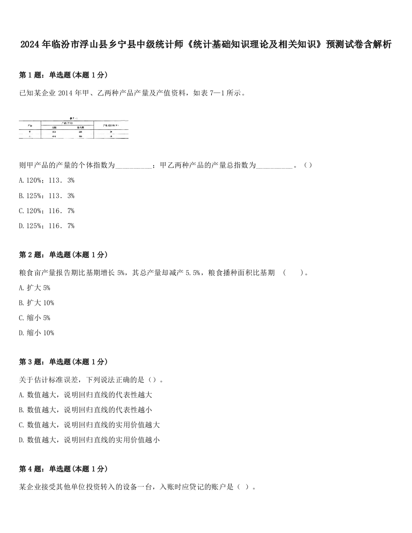 2024年临汾市浮山县乡宁县中级统计师《统计基础知识理论及相关知识》预测试卷含解析