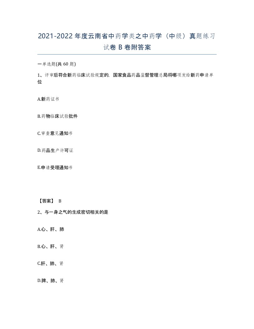 2021-2022年度云南省中药学类之中药学中级真题练习试卷B卷附答案