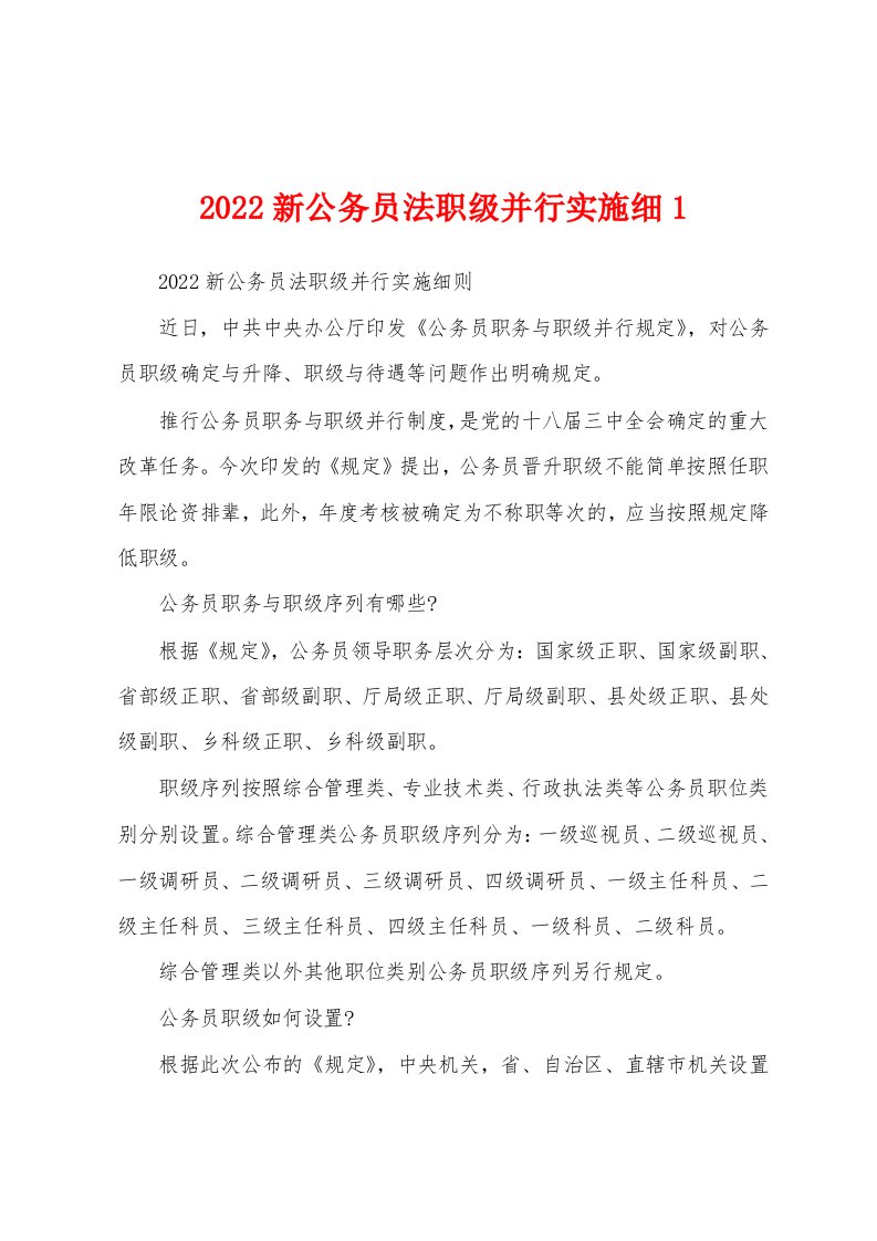 2022新公务员法职级并行实施细1