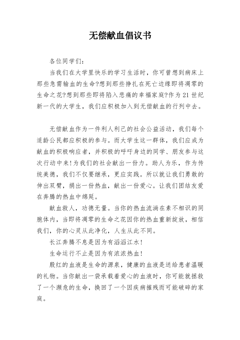 无偿献血倡议书_71