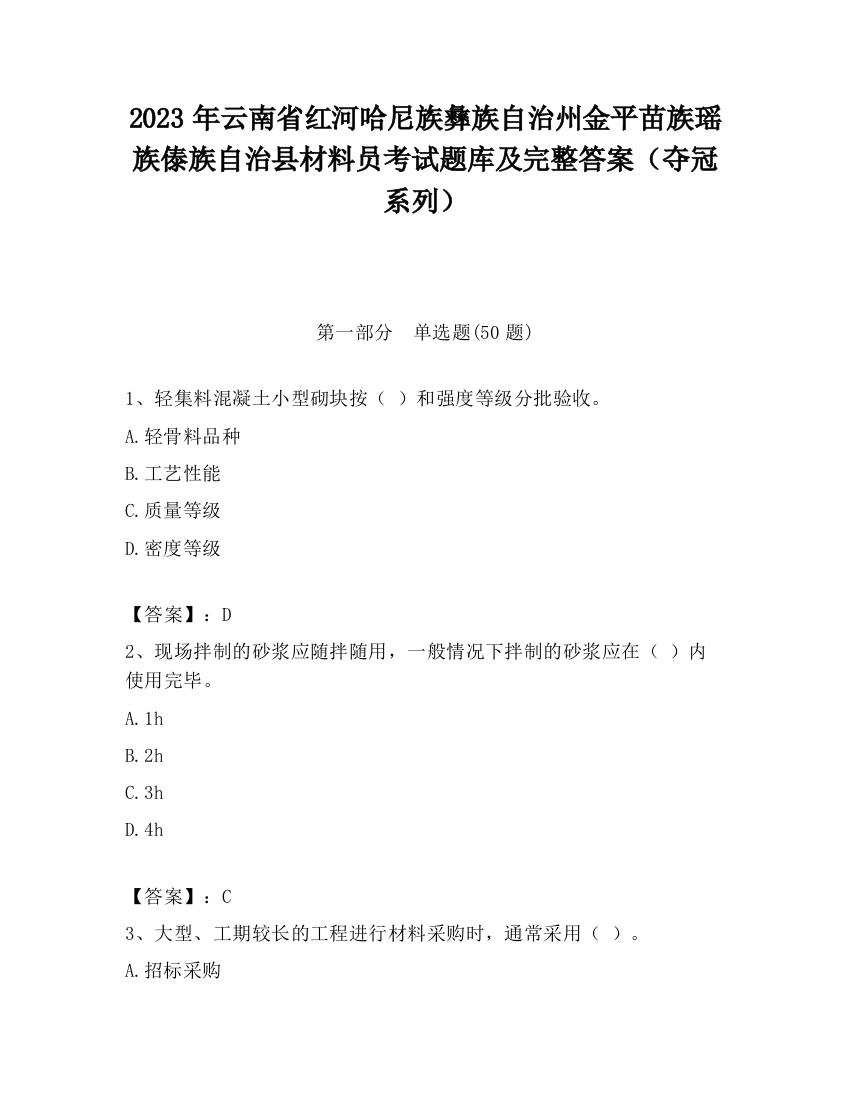 2023年云南省红河哈尼族彝族自治州金平苗族瑶族傣族自治县材料员考试题库及完整答案（夺冠系列）