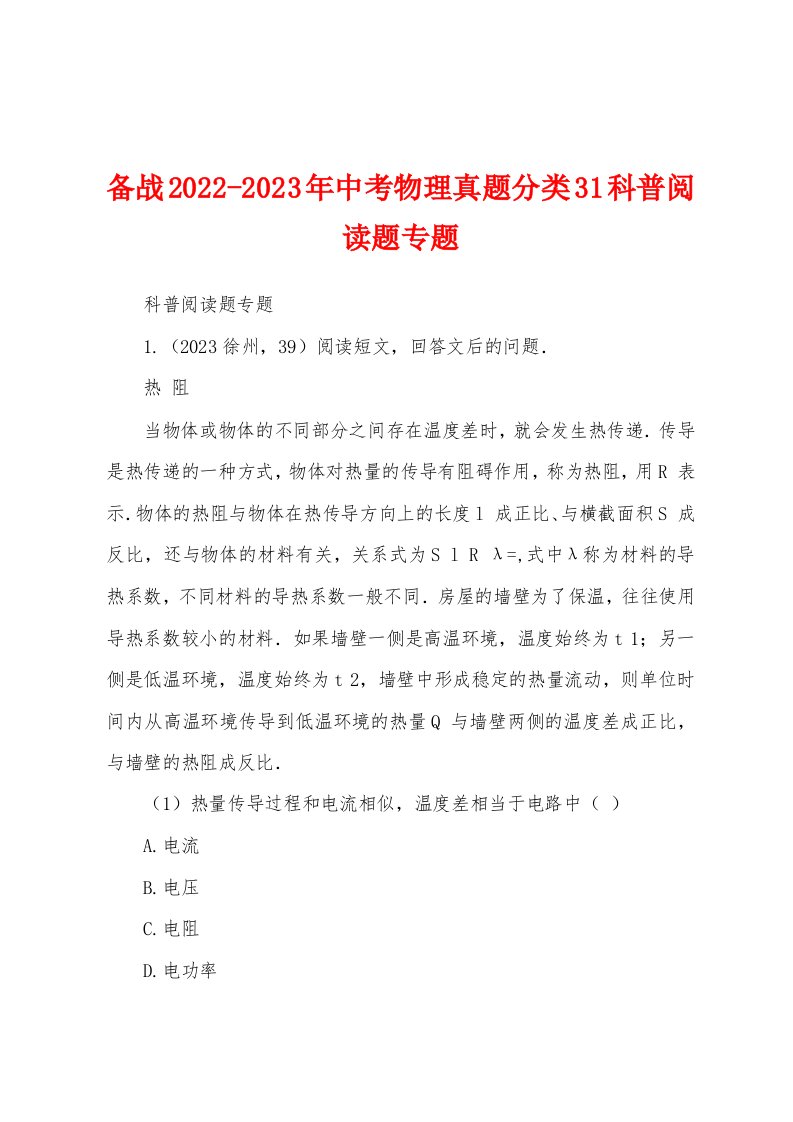 备战2022-2023年中考物理真题分类31科普阅读题专题