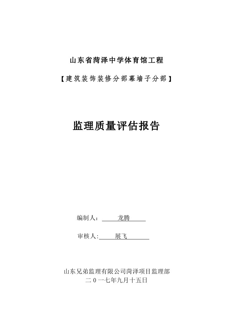 菏泽中学玻璃幕墙工程监理评估报告