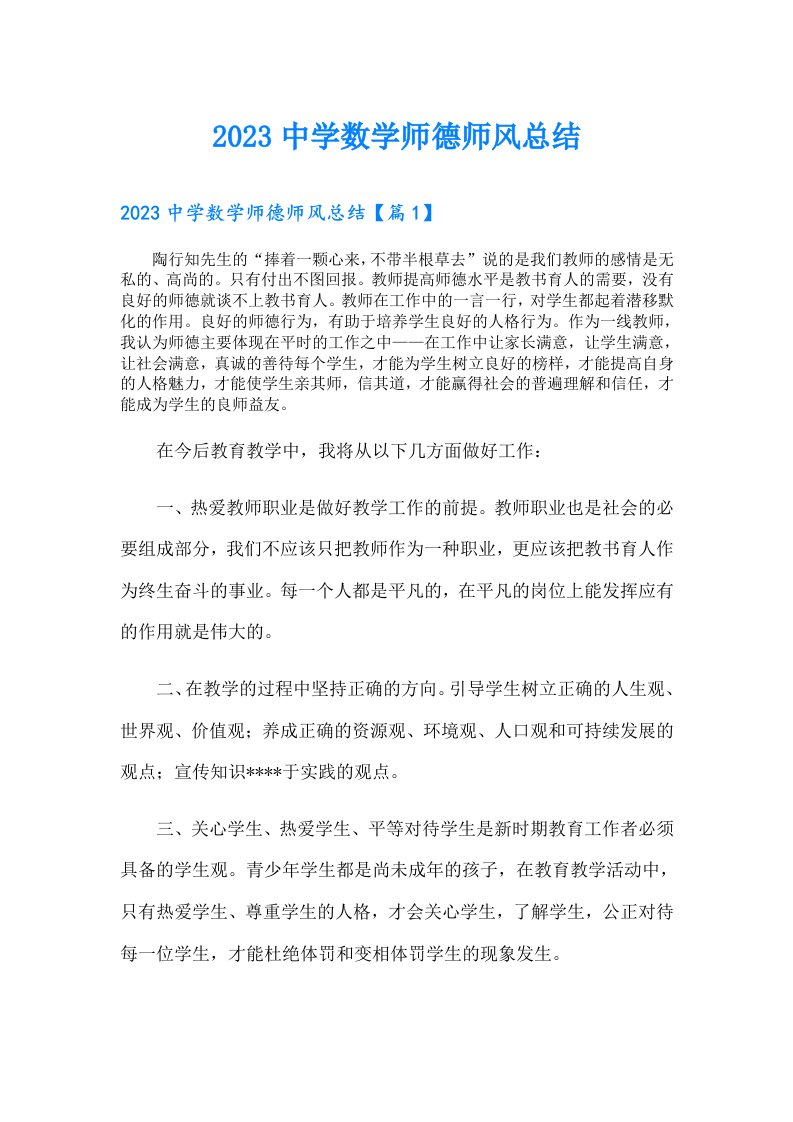 中学数学师德师风总结