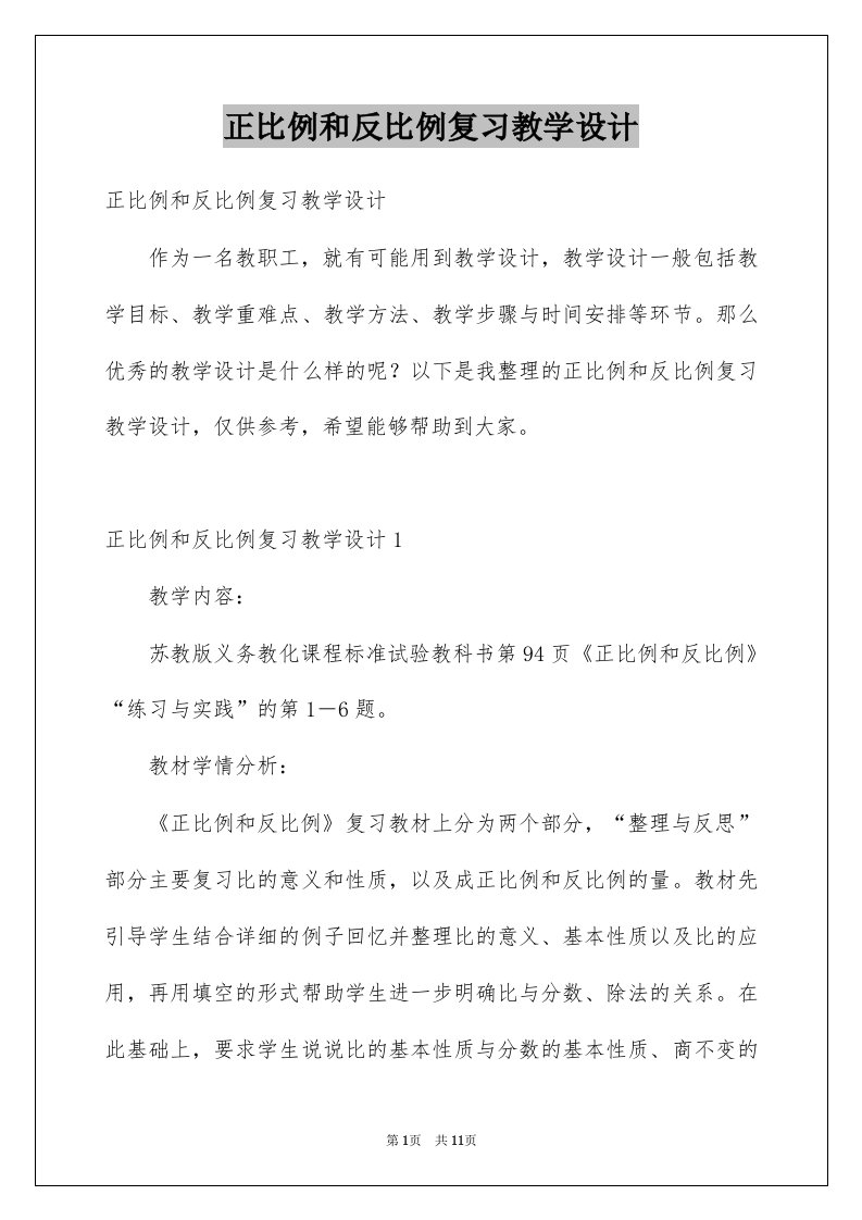 正比例和反比例复习教学设计