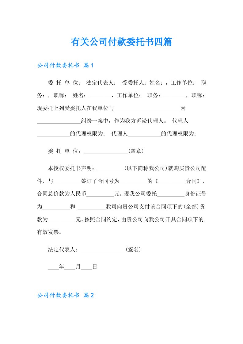 有关公司付款委托书四篇