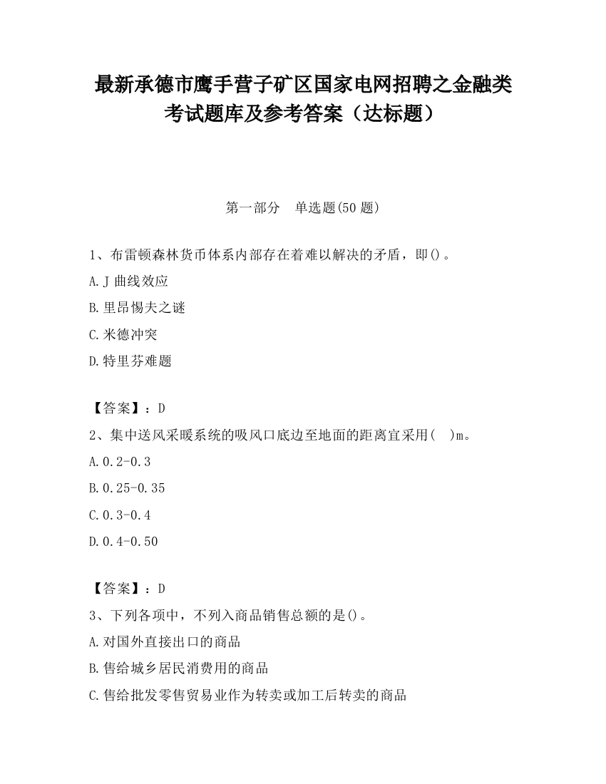 最新承德市鹰手营子矿区国家电网招聘之金融类考试题库及参考答案（达标题）