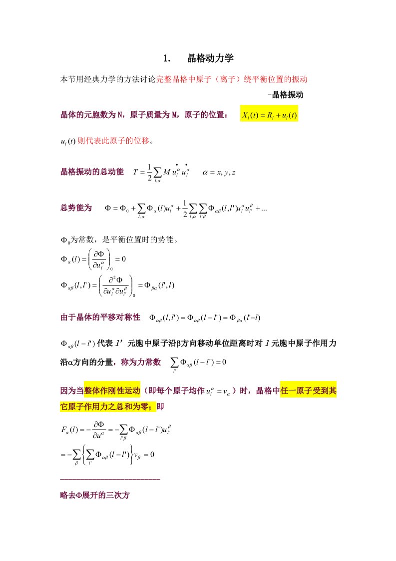 固体理论讲义二,声子