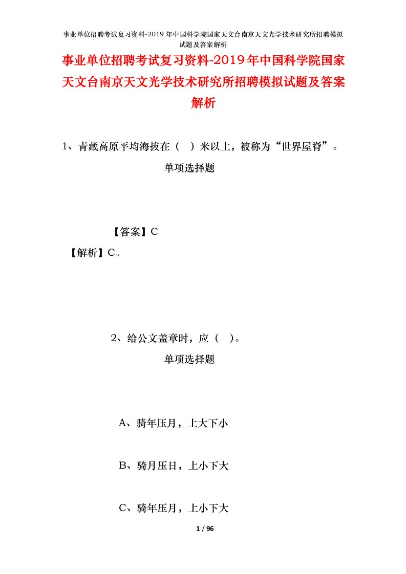 事业单位招聘考试复习资料-2019年中国科学院国家天文台南京天文光学技术研究所招聘模拟试题及答案解析