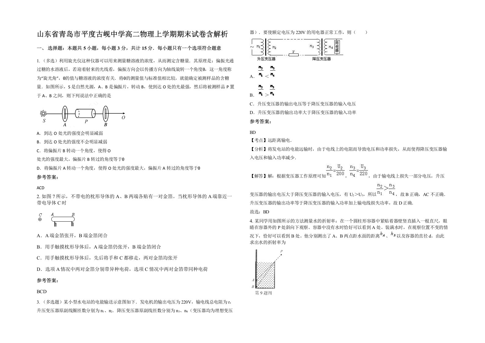 山东省青岛市平度古岘中学高二物理上学期期末试卷含解析