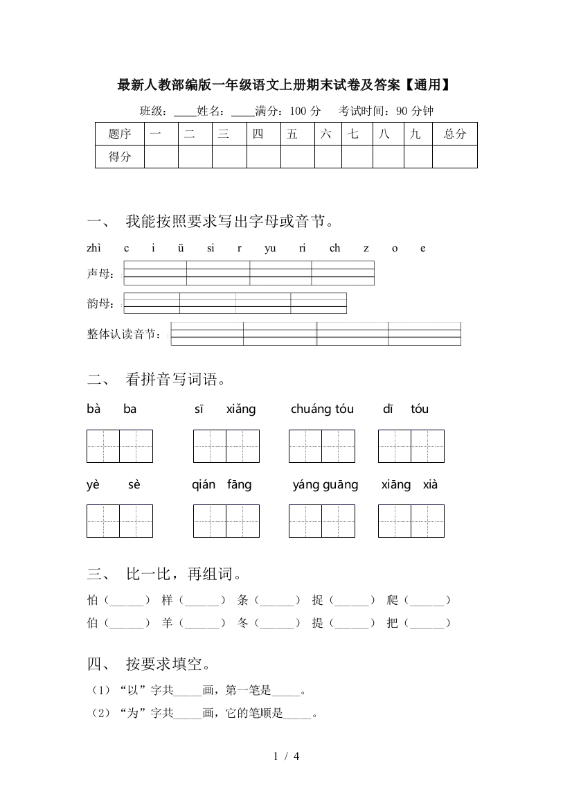 最新人教部编版一年级语文上册期末试卷及答案【通用】