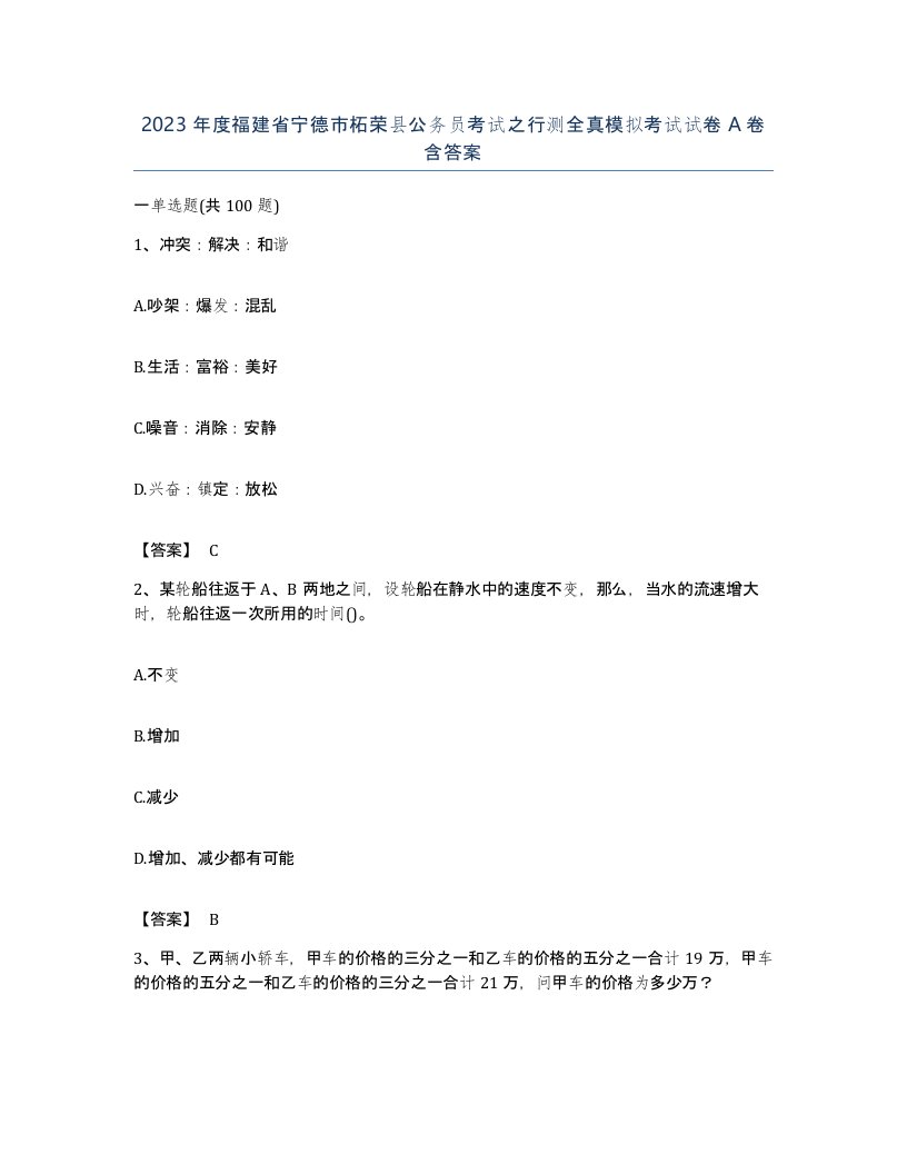 2023年度福建省宁德市柘荣县公务员考试之行测全真模拟考试试卷A卷含答案