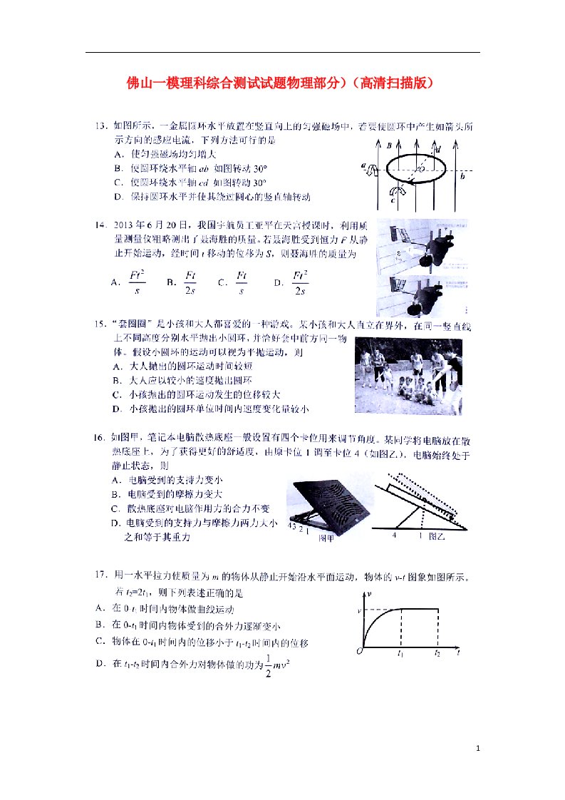 广东省佛山市普通高中高三物理教学质量检测试题（一）（扫描版，无答案）粤教版