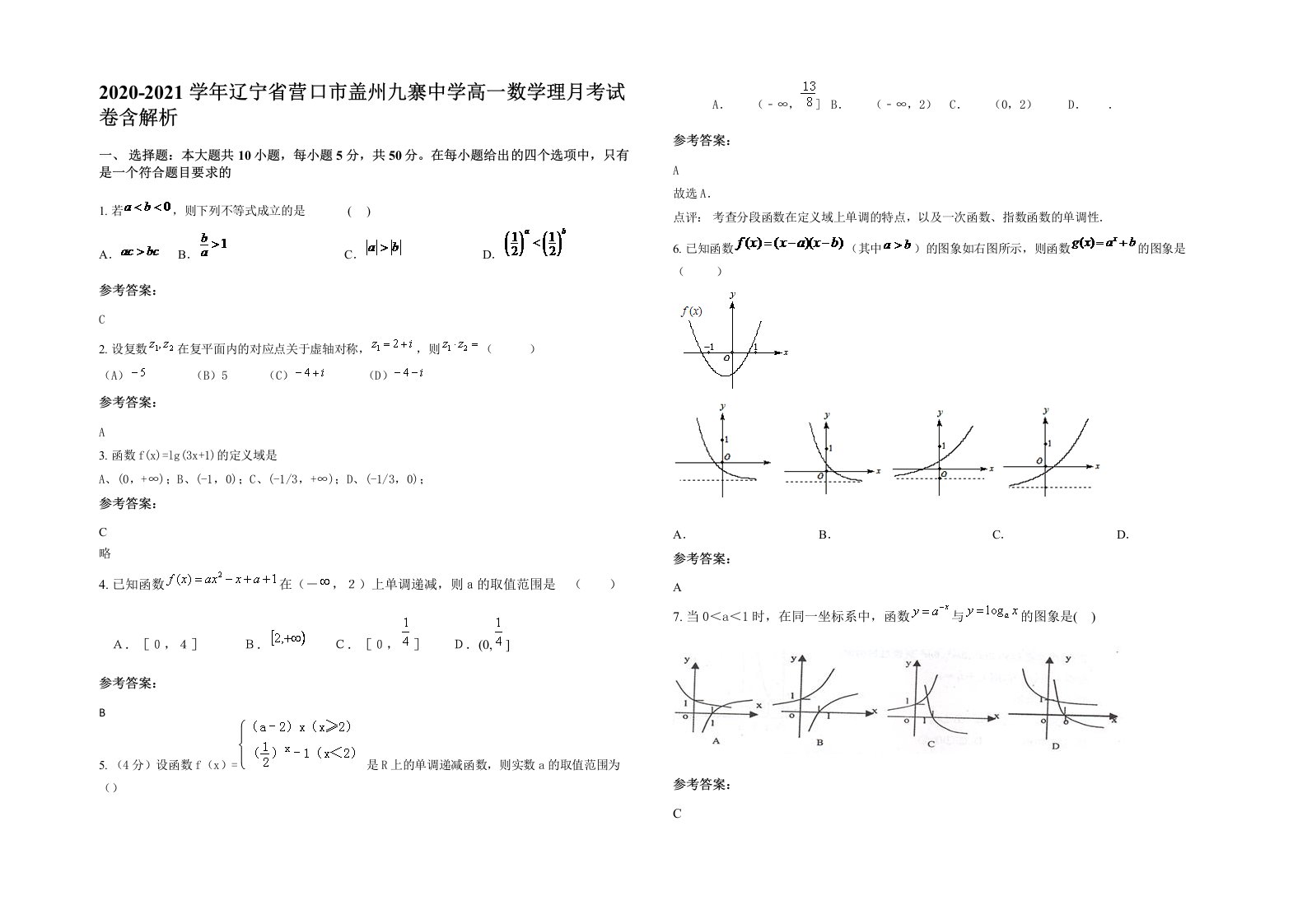 2020-2021学年辽宁省营口市盖州九寨中学高一数学理月考试卷含解析