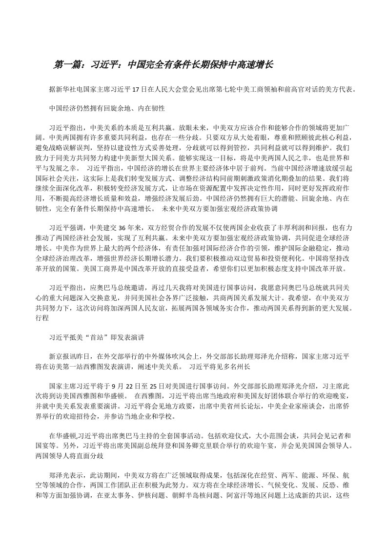 习近平：中国完全有条件长期保持中高速增长（小编整理）[修改版]