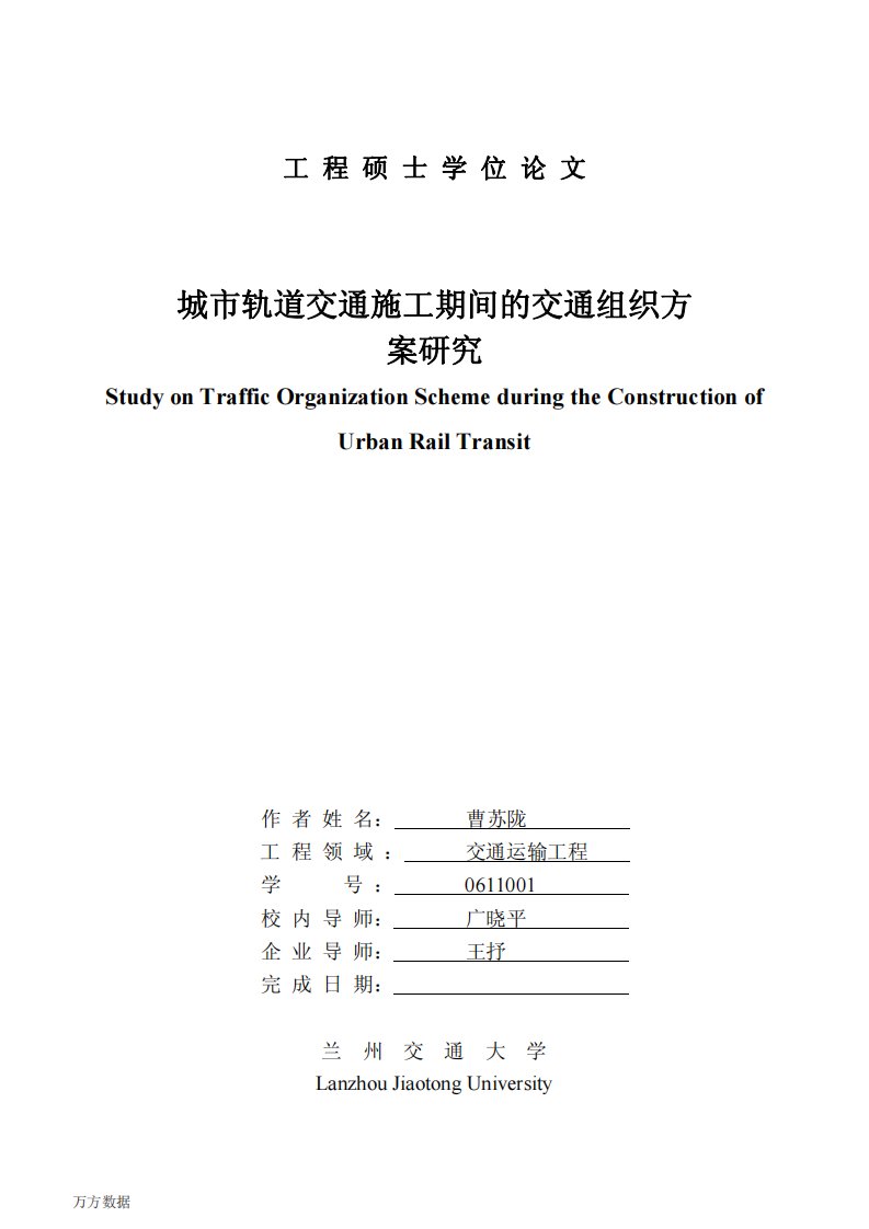 城市轨道交通施工期间的交通组织方案的分析